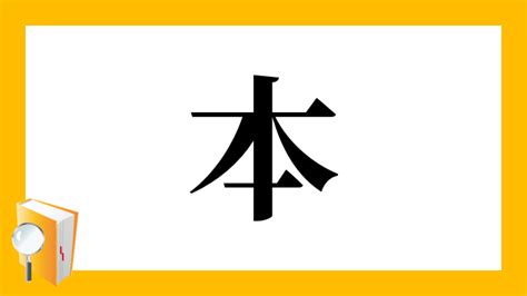 木凡 漢字|漢字「杋」の部首・画数・読み方・意味など